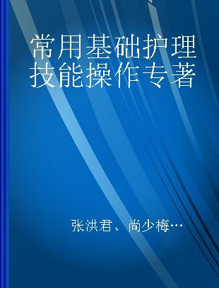 常用基础护理技能操作