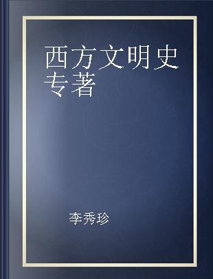 西方文明史