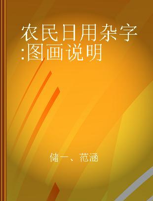 农民日用杂字 图画说明