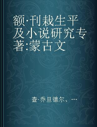 额·刊栽生平及小说研究 蒙古文