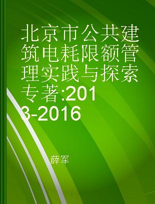 北京市公共建筑电耗限额管理实践与探索 2013-2016
