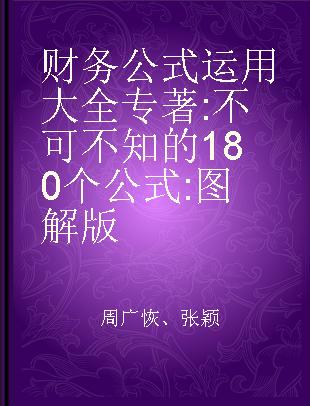 财务公式运用大全 不可不知的180个公式 图解版