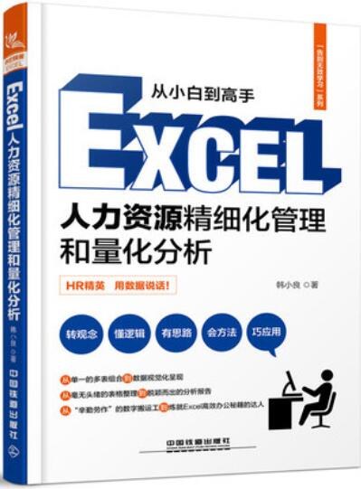 从小白到高手 Excel人力资源精细化管理和量化分析