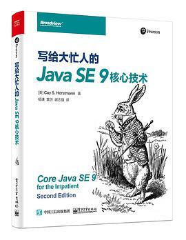 写给大忙人的Java SE 9核心技术