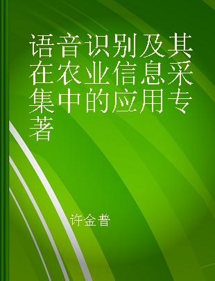 语音识别及其在农业信息采集中的应用