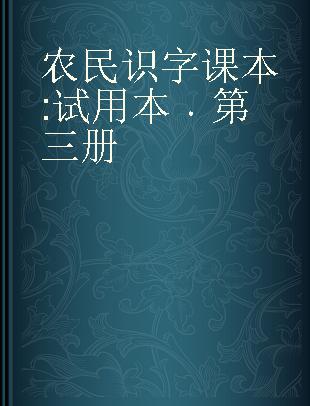 农民识字课本 试用本 第三册