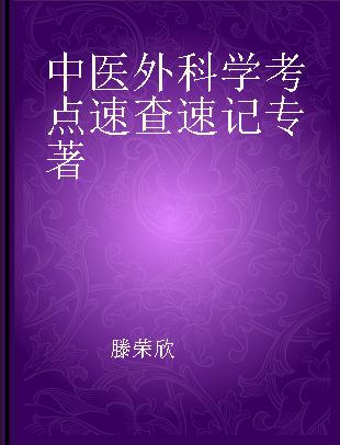 中医外科学考点速查速记