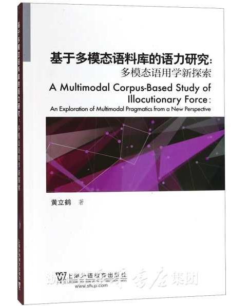 基于多模态语料库的语力研究 多模态语用学新探索 an exploration of multimodal pragmatics from a new perspective