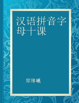 汉语拼音字母十课