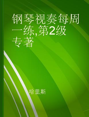 钢琴视奏每周一练 第2级