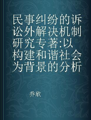 民事纠纷的诉讼外解决机制研究 以构建和谐社会为背景的分析