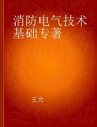 消防电气技术基础