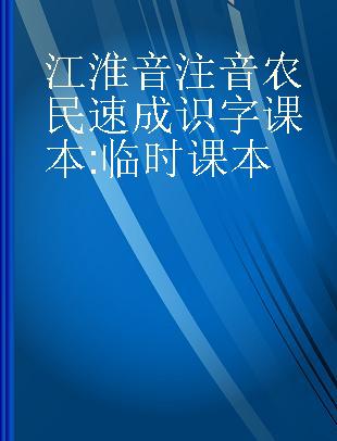 江淮音注音农民速成识字课本 临时课本