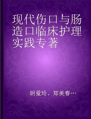 现代伤口与肠造口临床护理实践