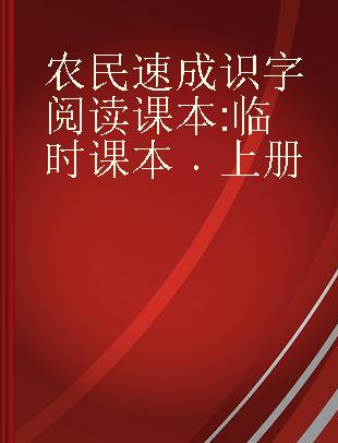 农民速成识字阅读课本 临时课本 上册