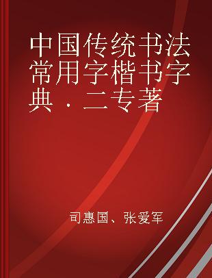 中国传统书法常用字楷书字典 二