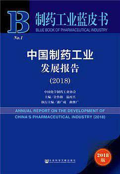 中国制药工业发展报告 2018 2018