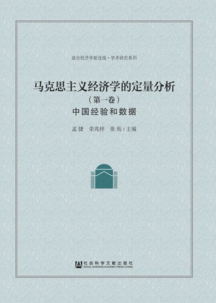马克思主义经济学的定量分析 第一卷 中国经验和数据