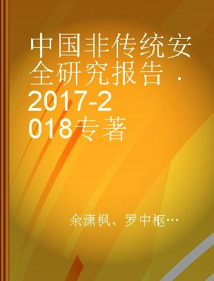 中国非传统安全研究报告 2017-2018 2017-2018