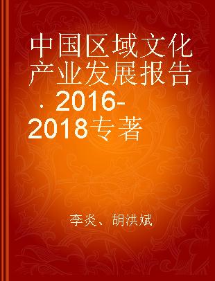 中国区域文化产业发展报告 2016-2018 2016-2018