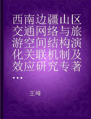 西南边疆山区交通网络与旅游空间结构演化关联机制及效应研究 以云南省为例