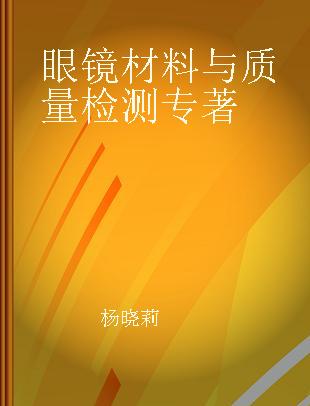 眼镜材料与质量检测