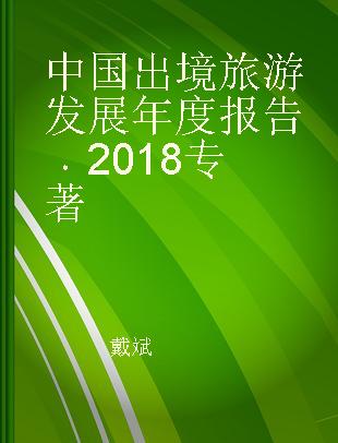 中国出境旅游发展年度报告 2018 2018