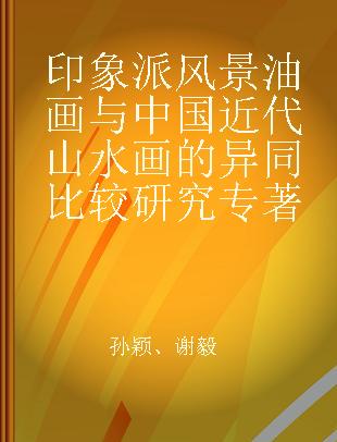 印象派风景油画与中国近代山水画的异同比较研究