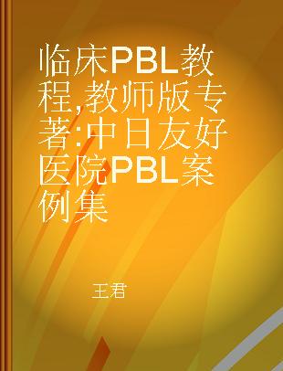 临床PBL教程 教师版 中日友好医院PBL案例集