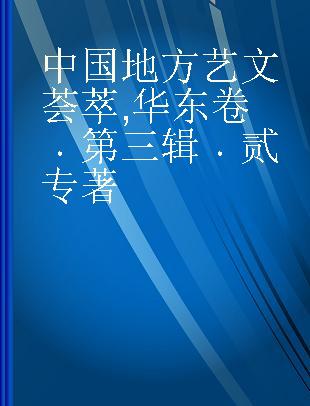 中国地方艺文荟萃 华东卷 第三辑 贰