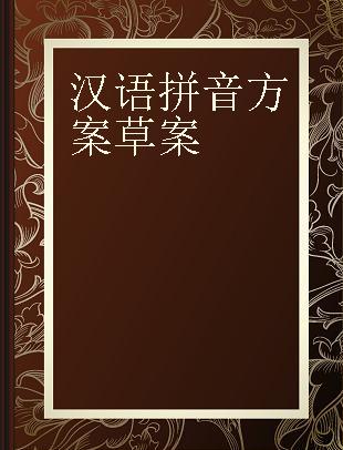 汉语拼音方案草案