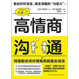 高情商沟通 阿德勒告诉你情商高就是会说话