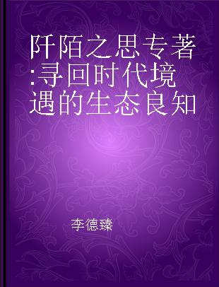 阡陌之思 寻回时代境遇的生态良知