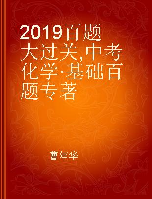 2019百题大过关 中考化学·基础百题