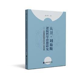 大卫·刘易斯逻辑哲学思想研究 以反事实条件句为中心的考察