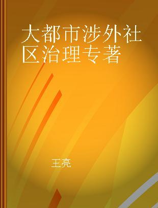 大都市涉外社区治理