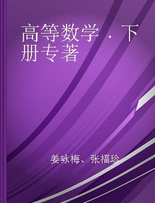 高等数学 下册