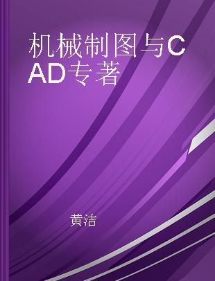 机械制图与CAD