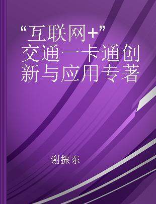 “互联网+”交通一卡通创新与应用