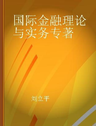 国际金融理论与实务