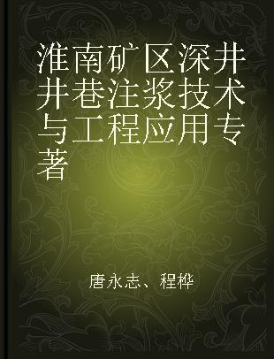 淮南矿区深井井巷注浆技术与工程应用