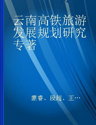 云南高铁旅游发展规划研究