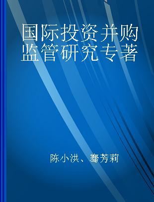 国际投资并购监管研究