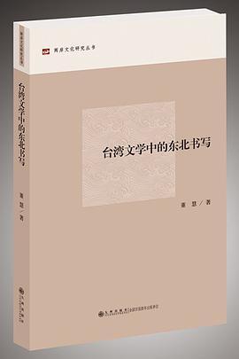 台湾文学中的东北书写