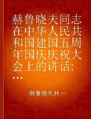 赫鲁晓夫同志在中华人民共和国建国五周年国庆庆祝大会上的讲话 俄语自修读物