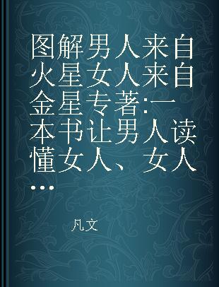 图解男人来自火星 女人来自金星 一本书让男人读懂女人、女人读懂男人