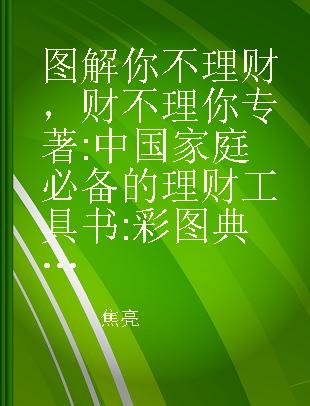 图解你不理财，财不理你 中国家庭必备的理财工具书 彩图典藏版