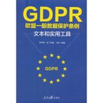 GDPR 欧盟一般数据保护条例 文本和实用工具