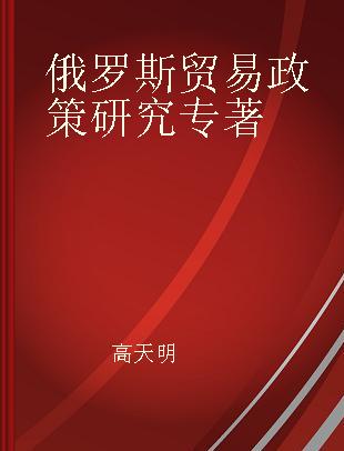 俄罗斯贸易政策研究