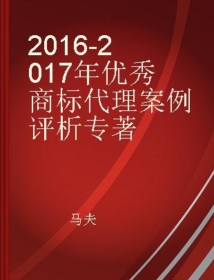 2016-2017年优秀商标代理案例评析